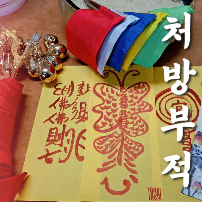 청아보살 수제 자필부적 돈들어오는 부적 재물운 금전운 사업운 높여주는 재물부적, 36번 보신부