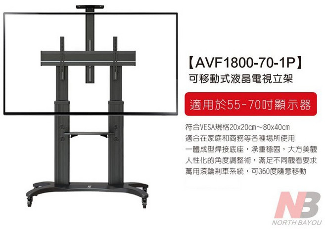 【NB】55-70吋可移動式液晶電視立架(AVF1800-70-1P) 適用於家庭和商務場所 穩固承重, AVA1800-70-1P, 1個