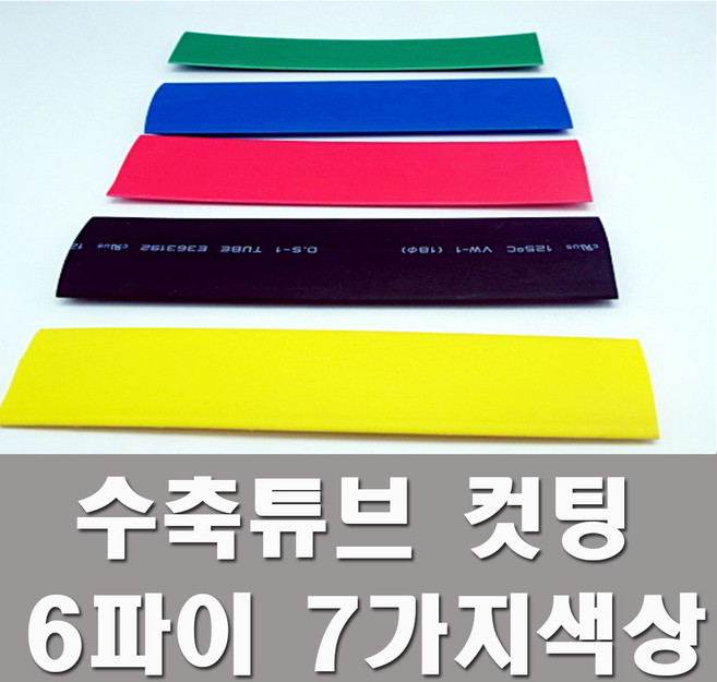 수축튜브 1M 컷팅판매 열수축튜브 6파이 7가지색상, 1개, 투명 6파이(4미터)