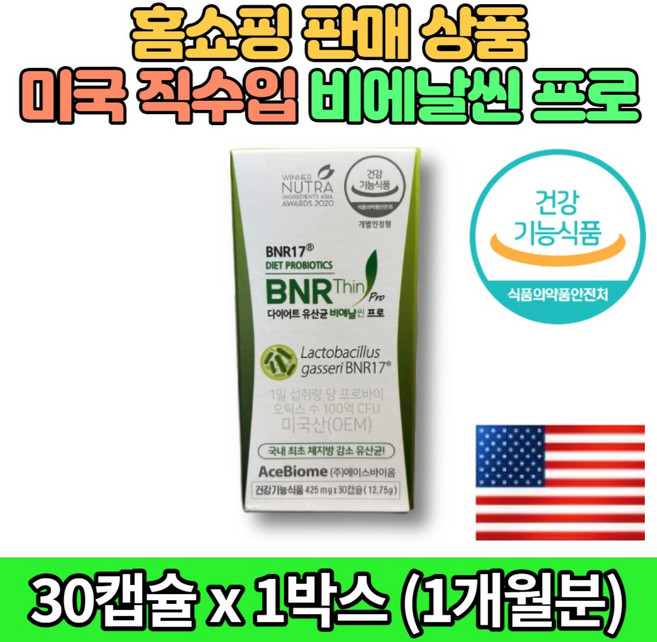 비에날씬 비엔알 비엔나 비엔날 비엔날씬 17 bmr17 brn17 bnr17 프로 다이어트 유산균 캡슐 알약 홈쇼핑 코스트코, 1박스, 30회분