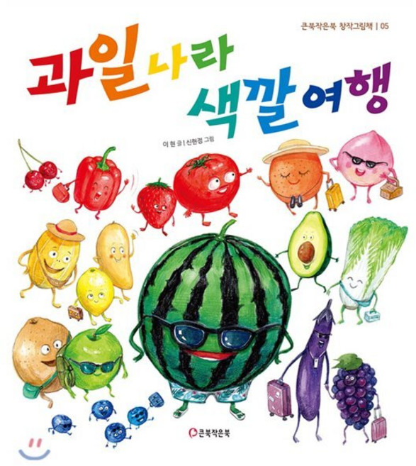 과일나라 색깔여행, 큰북작은북, 큰북작은북 창작그림책, 상세내용 참조