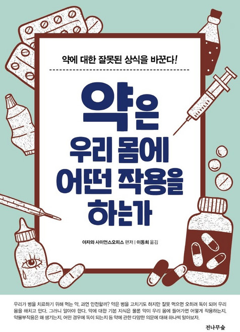 약은 우리 몸에 어떤 작용을 하는가:약에 대한 잘못된 상식을 바꾼다!, 전나무숲, 야자와 사이언스오피스