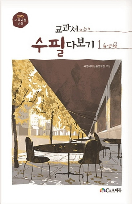 교과서 수필 다보기. 1:2015 교육과정 반영, C&A에듀