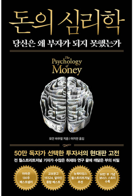 돈의 심리학 (50만 부 기념 뉴 에디션) - 당신은 왜 부자가 되지 못했는가 (보너스 스토리 수록) - 모건 하우절 이지연
