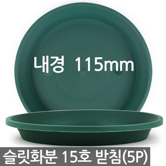 세인화분 슬릿 원형 화분 받침 - 화분받침 그린 원형받침 슬릿분 플라스틱 슬릿화분받침 플분 화분받침대 원형화분받침대 분갈이 원예