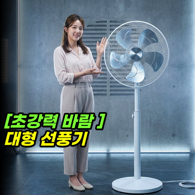 [애쯔 대형 선풍기] 공업용 업소용 산업용 영업용 26년 NEW