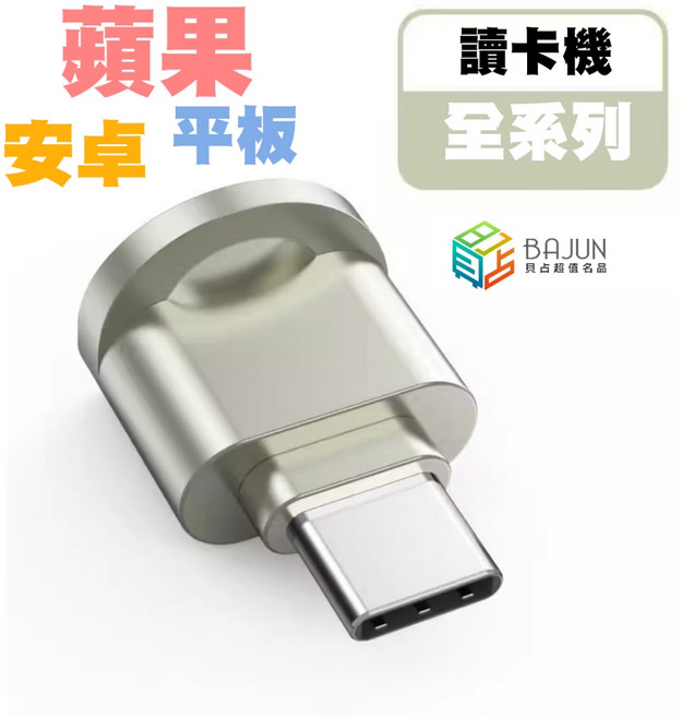 貝占 讀卡機 鋁合金 OTG micro SD TF 記憶卡讀取器, 1個, 安卓手機用(TypeC款),銀