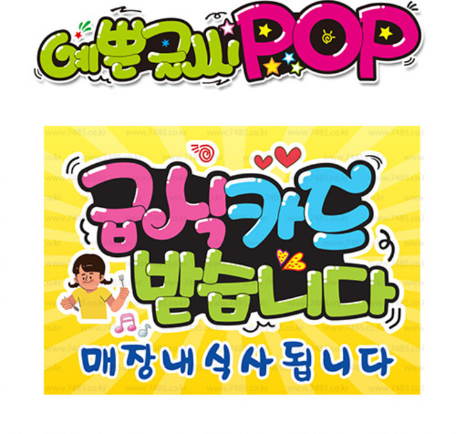 ( 급식카드받습니다 ) " 피오피 A4사이즈 " POP (완제품)_(내용 수정 불가X ) _ 옥외용 UV코팅! 완벽방수! 234