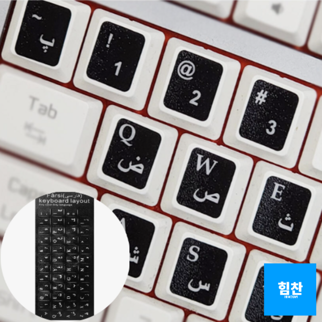 힘찬쇼핑_총 14개국어 한국/중국/일본/스페인/영어/태국/프랑스/독일/이태리/아랍/히브리/페르시아/포르투칼 키보드스킨 언어자판 언어공부 언어스티커, 1개