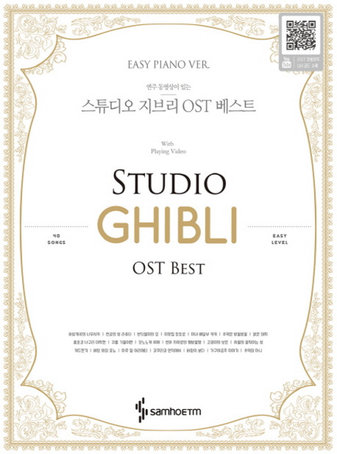 연주 동영상이 있는 스튜디오 지브리 OST 베스트 EASY PIANO VER, 삼호이티엠, 콘텐츠사업부