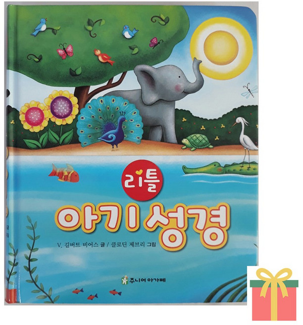 리틀 아기 성경 양장 어린이성경책, 주니어아가페, 리틀아기성경