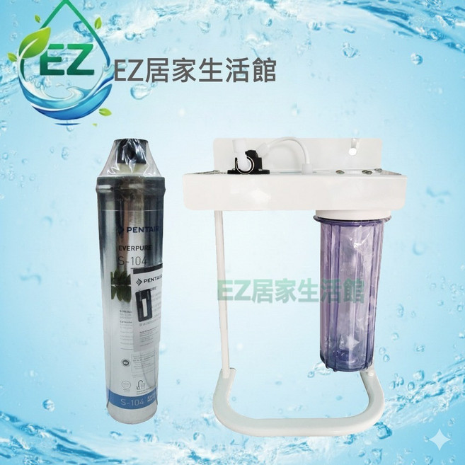 【EZ居家生活館】S104二道烤漆腳架生飲級淨水器：採用Everpure平輸S104濾心《NSF ISO認證》
