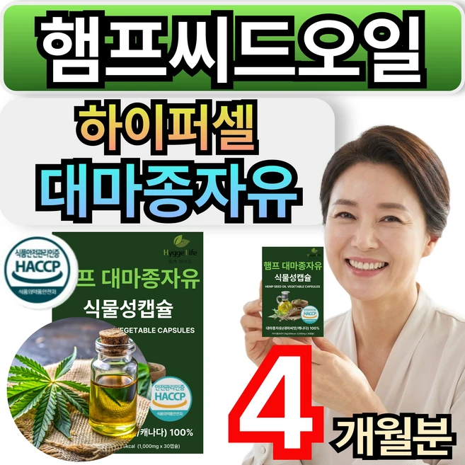 휘게라이프 햄프씨드오일 냉압착 하이퍼셀 대마종자유 식약청인증, 4개, 30회분 - 쿠팡