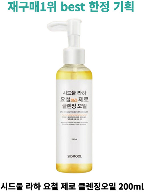 [best정품] 재구매1위 시드물 라하 요철 제로 클렌징 오일 sidmool lha irregularities cleansing oil, 1개, 200ml