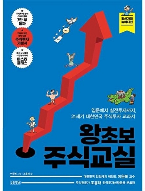 왕초보 주식교실: 최신개정 뉴에디션, 김영사, 조홍래