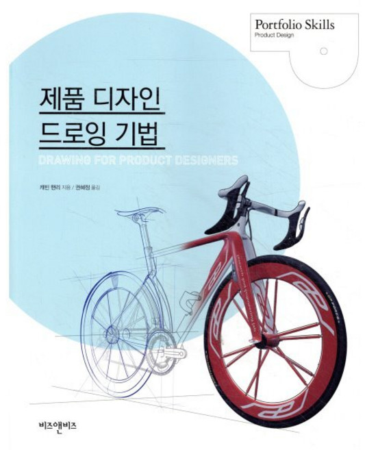 제품 디자인 드로잉 기법, 비즈앤비즈, 케빈 헨리 저/권혜정 역