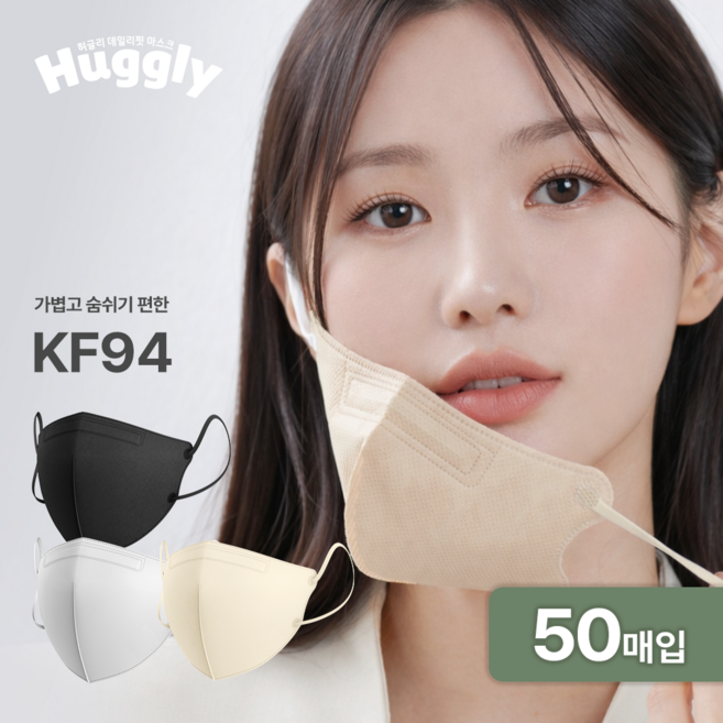 허글리 국내산 kf94 데일리핏 숨쉬기 편한 마스크, 대형 스킨베이지, 1개, 50매입