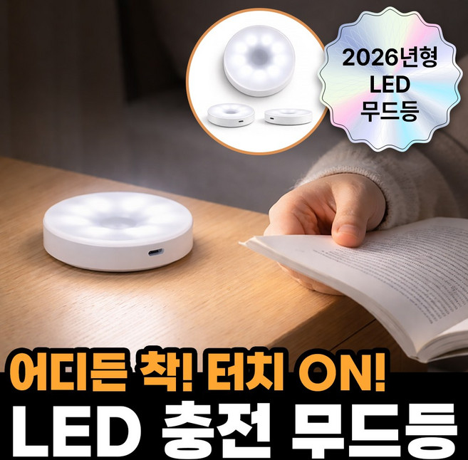 아누팡 충전 터치 무선 LED 무드등, 주백색(쿨화이트)