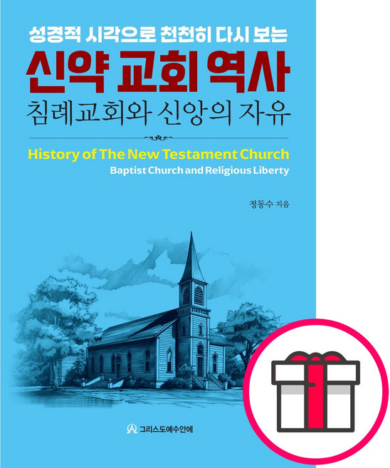 신약 교회 역사 - 침례교회와 신앙의 자유 (정동수 그리스도예수안에) + 말씀카드 5종 세트 증정