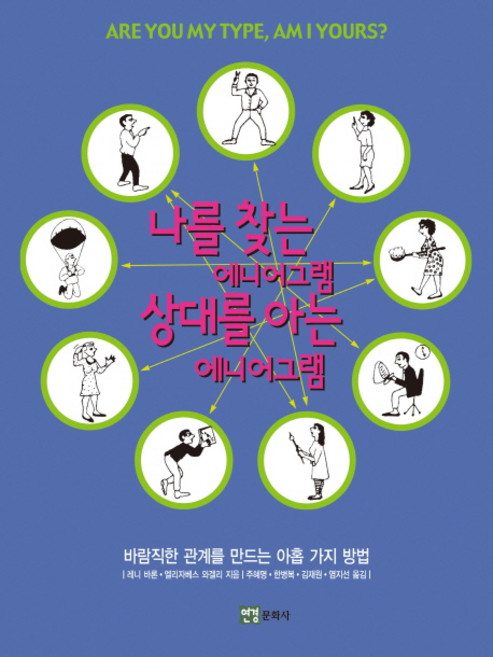나를 찾는 에니어그램 상대를 아는 에니어그램:바람직한 관계를 만드는 아홉 가지 방법, 연경문화사, 레니 바론, 엘리자베스 와겔리