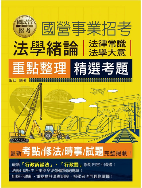 宏典 2025 國民營法學緒論 法律常識 法學大意 重點整理 精選考題 書本熊書屋