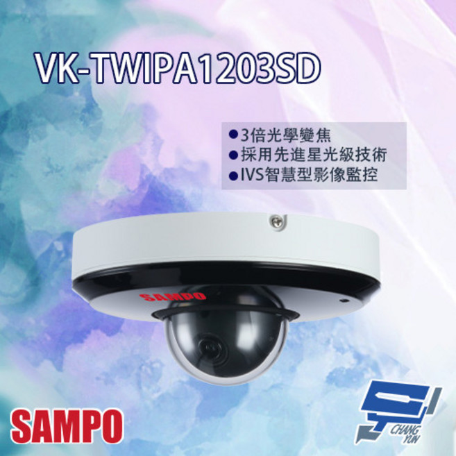 SAMPO聲寶 VK-TWIPA1203SD 星光級 3倍 1080P 紅外線 快速球攝影機, 1個