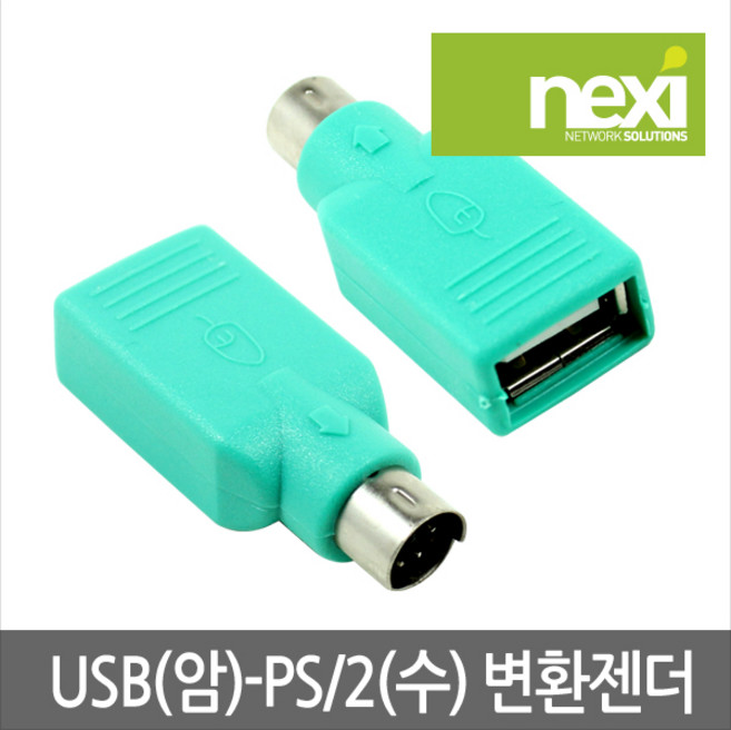 넥시 NX123 USB(F) to PS2(M) 변환젠더 NX-PS2(M)-USB(F) USB단자를 PS2로 변환 할때 사용