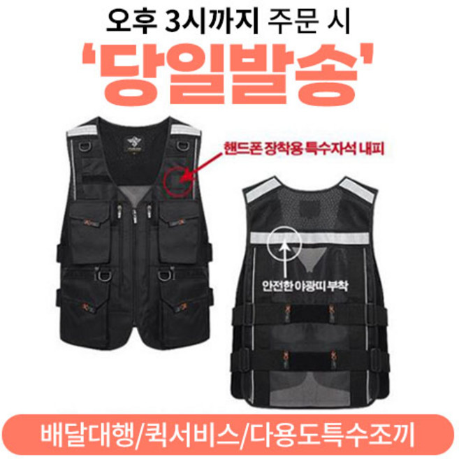 다용도 특수조끼 배달대행 퀵서비스 배달조끼 퀵조끼 낚시조끼