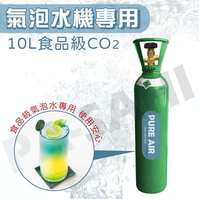 co2鋼瓶 10公升 食品級co2 適用氣泡水機