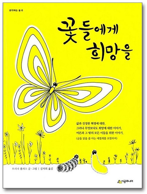 7위 - 제이북스 꽃들에게 희망을 (생각하는 숲 6) (양장), 단품, 단품
