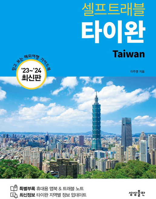 타이완 셀프트래블(2023~2024):믿고 보는 해외여행 가이드북, 상상출판, 타이완 셀프트래블(2023~2024), 이주영(저)