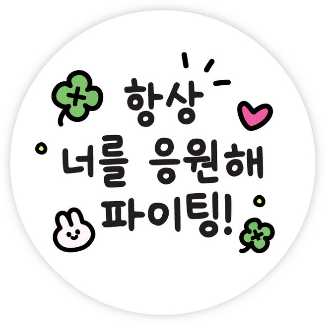 [주랑이네] 클로버 수능 응원 행운 럭키 원형 스티커 50장, 화이트