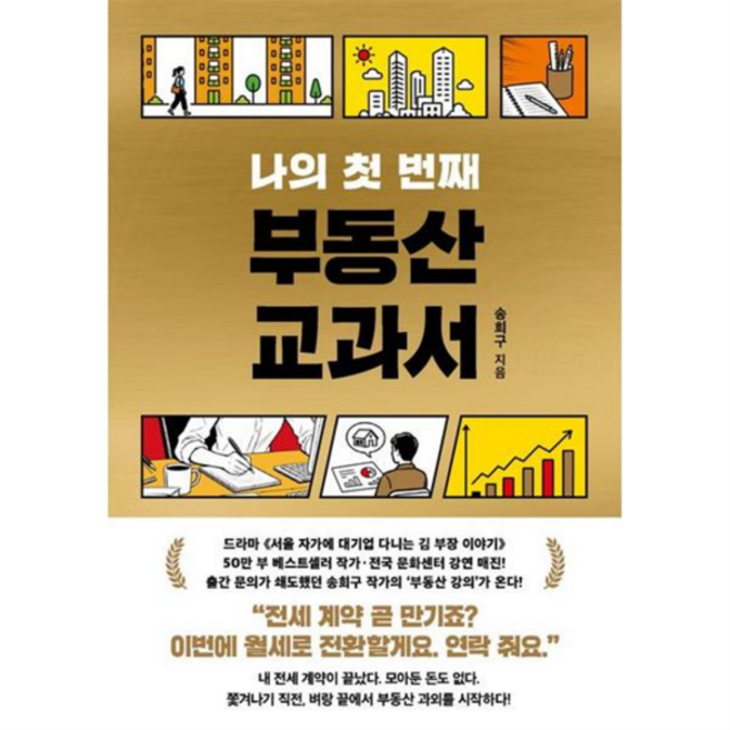 [서삼독] [가을책방] 나의 첫 번째 부동산 교과서, 상세 설명 참조