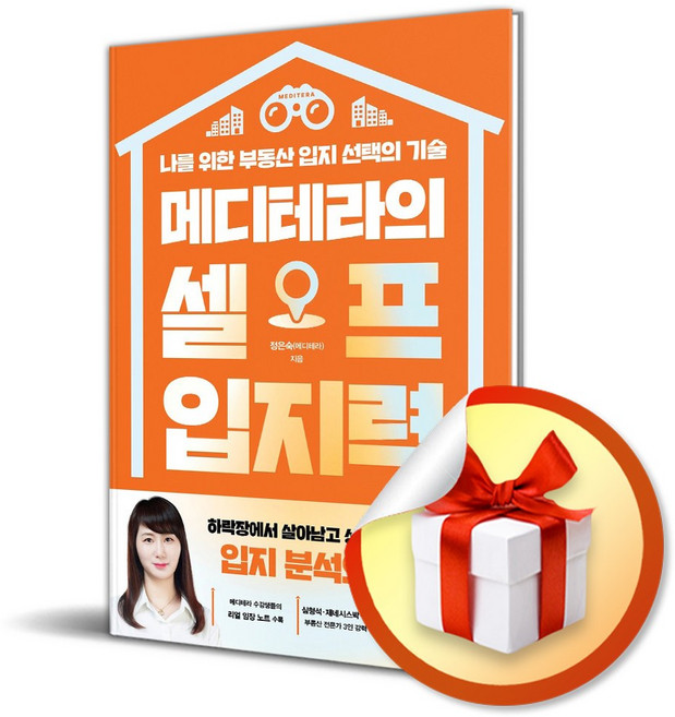 메디테라의 셀프 입지력 (리노베이트 전용 사 은 품 증 정)
