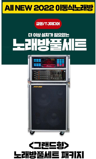NEW 금영노래방 가정용 그랜드형 이동식 풀세트, TKR-355HK