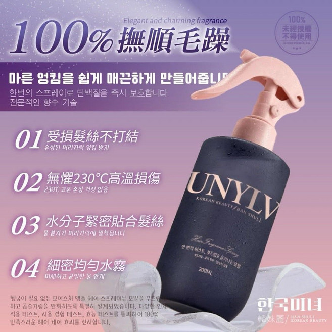 韓姝麗 UNYLV 角蛋白護髮噴霧 200ml, 1個