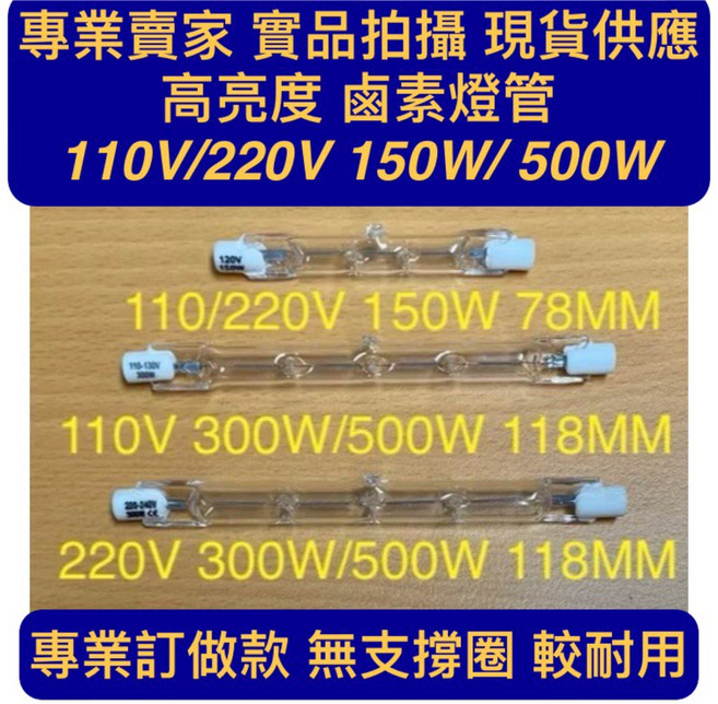 耀星照明 鹵素燈管 R7S 高亮度 110V/220V 多瓦數 多尺寸 專業訂製款, 4個, 110V 150W 78mm(現貨）, 暖色