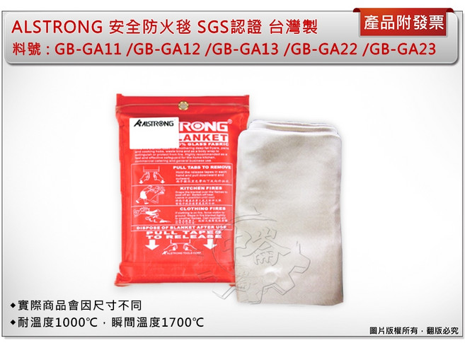 ALSTRONG 安全防火毯 GB-GA23 (2M*3M), 1個