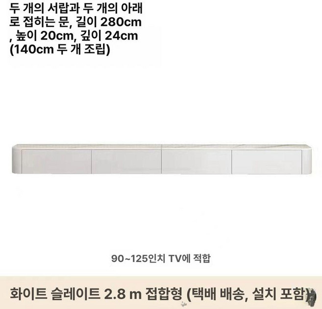 벽걸이 티비장 TV 거실장 수납 거실 캐비닛 원목 나무, 완전 조립 완료, 2.8m 크림화이트 락 플레이트 상판