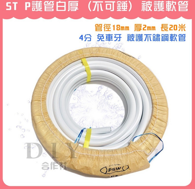 PSW ST P 護管白厚軟管 管徑18mm 厚2mm 長20米 4分 免車牙 被護不鏽鋼軟管, 1個