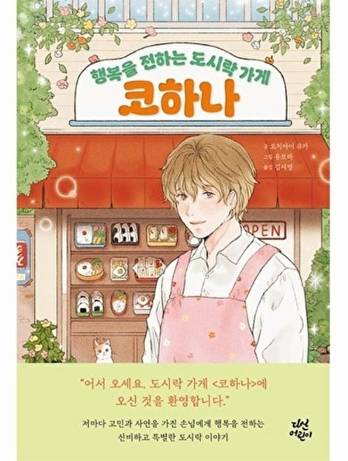 행복을 전하는 도시락 가게 코하나, 다산어린이, 없음null