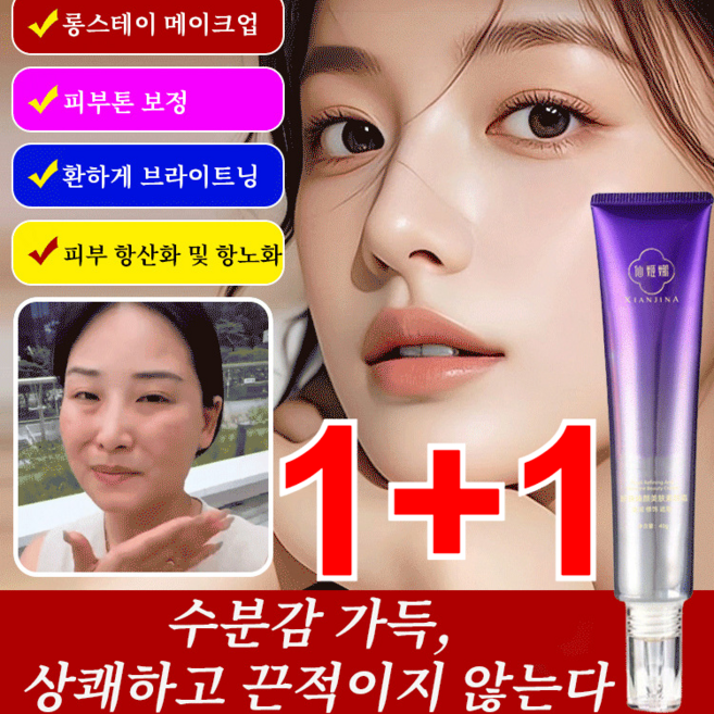 1+1 물광 진주빛 타이트닝 쌩얼 크림 생얼 톤업크림 3초 만에 투명한 유리알 피부 완성!, （1+1)40g*2