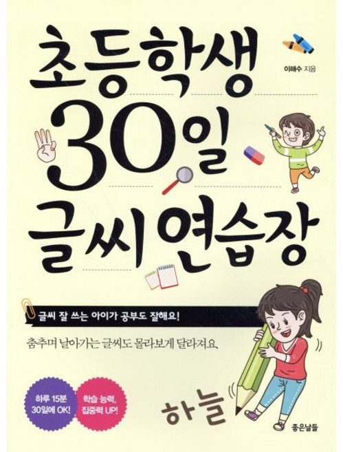 초등학생 30일 글씨 연습장:글씨 잘 쓰는 아이가 공부도 잘해요!, 좋은날들, 이해수, 없음null