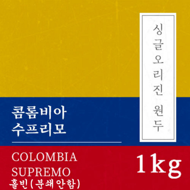 [싱글오리진 원두커피] 콜롬비아 수프리모 1kg 원두 맛있는 고소한 커피 추천 로스팅 납품 일산 커피 공장, 1개, 홀빈(분쇄안함)
