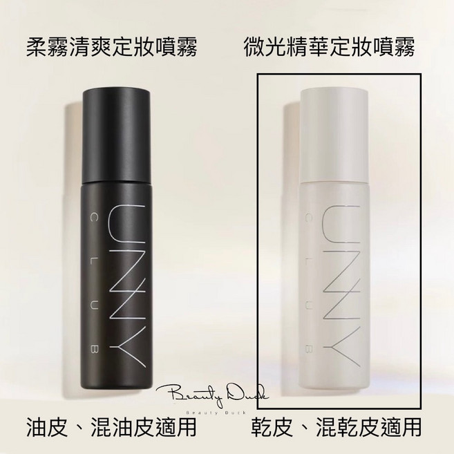 UNNY CLUB 定妝噴霧 100ML (保濕款/控油款), 1個, 新升級版 白瓶(水漾,適合乾皮)