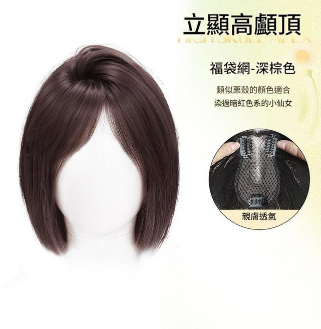 假髮片 八字劉海 增髮片 立顯高顱頂, 八字劉海 - 福袋網 7*11深棕色 25cm, 1個