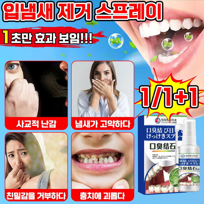 [빠른배송] 구강 스프레이 구강청결제 입냄새 제거 셀프 치석 제거 휴대용 포장 증정, 1개, 30ml