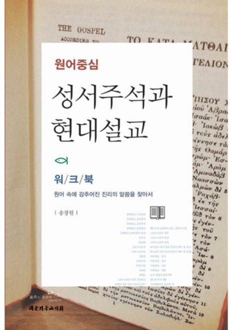 원어중심 성서주석과 현대설교: 워크북:원어 속에 감추어진 진리의 말씀을 찾아서, 대한기독교서회
