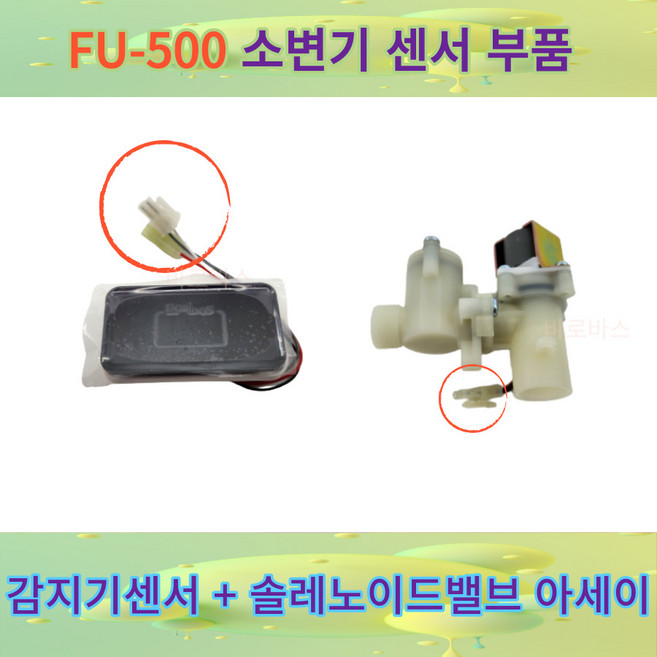 FU500A/E 대림통상 소변기 감지기 부품 메인PCB 솔밸브아세이 FU-500 기본 세트