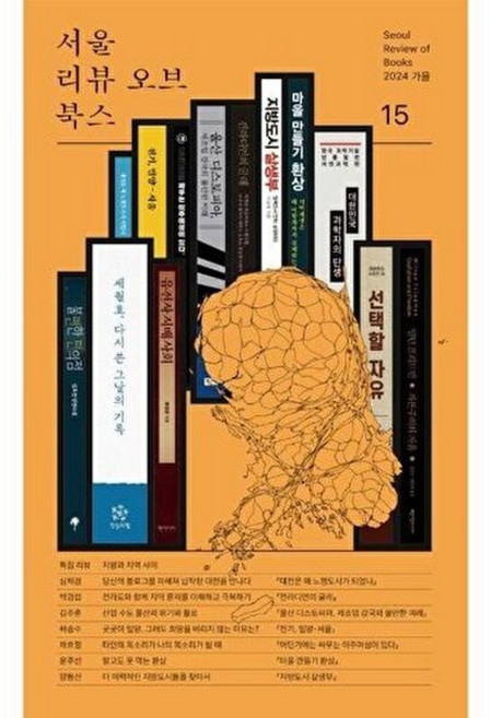 기타 서울리뷰오브북스 15호 - 지방과 지역 사이, 9791189333843